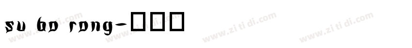su bo rong字体转换